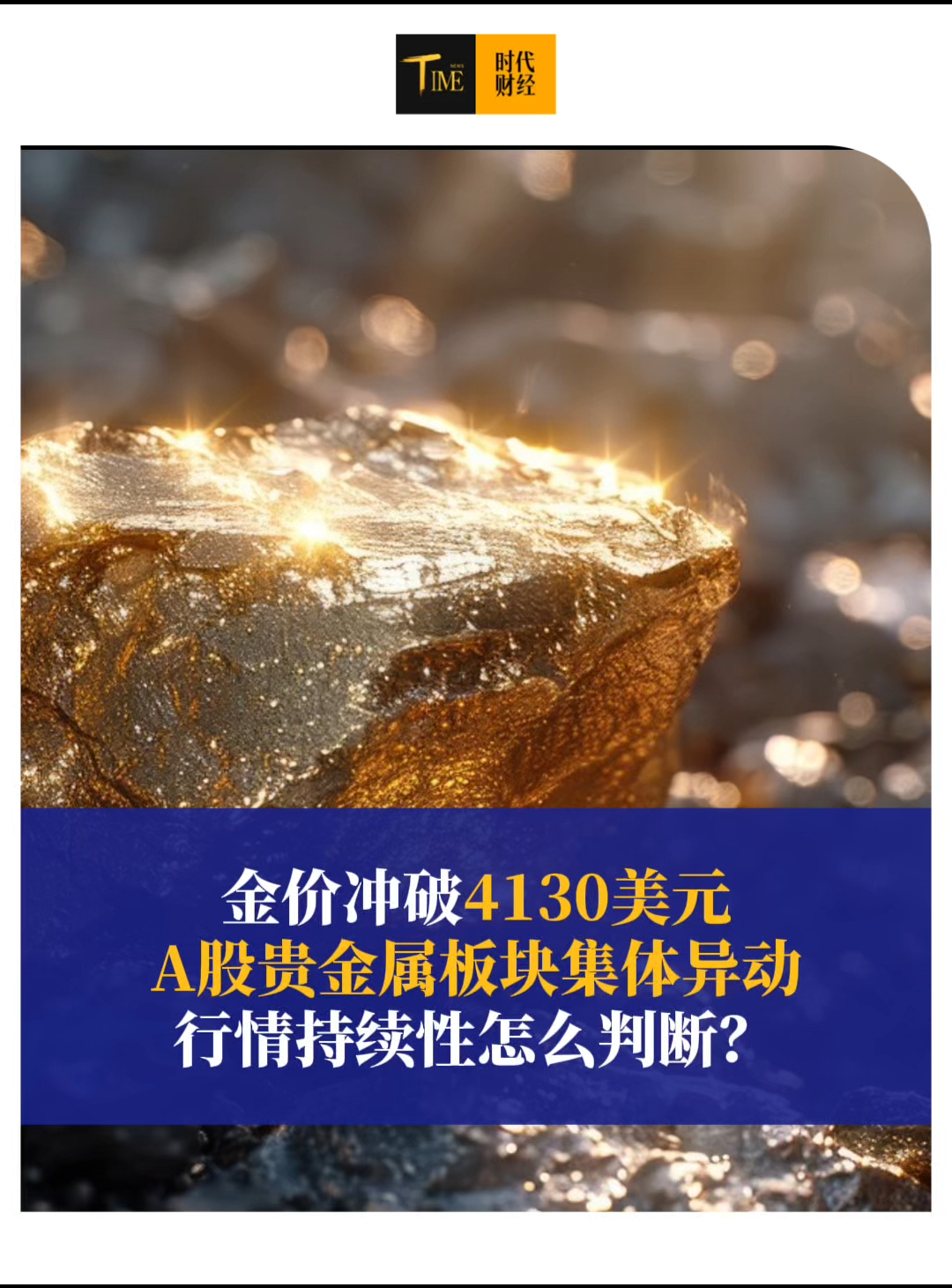 金价冲破4130美元！A股贵金属板块集体异动，行情持续性怎么判断？