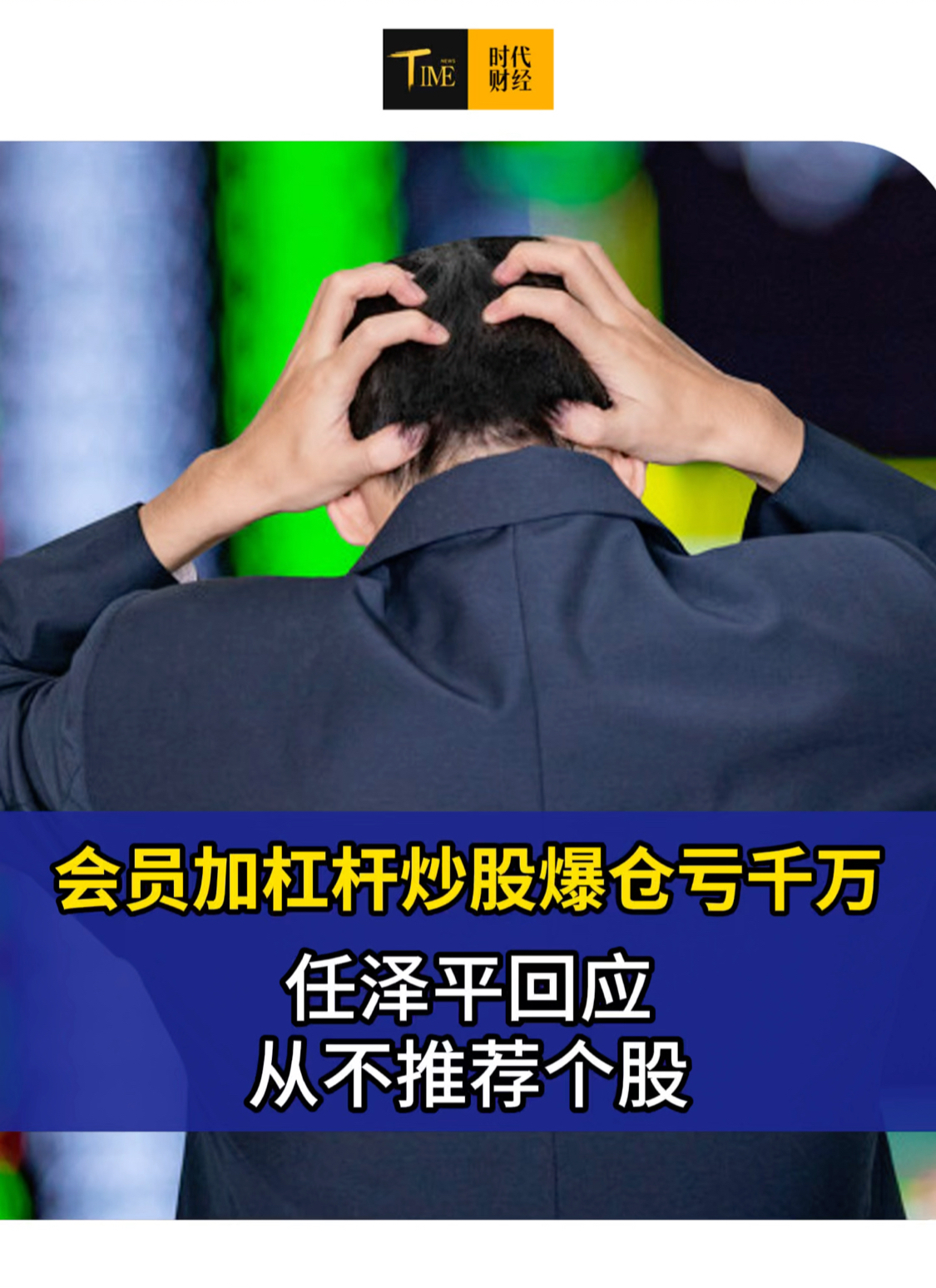 会员加杠杆炒股爆仓亏损千万，任泽平回应：从不推荐个股