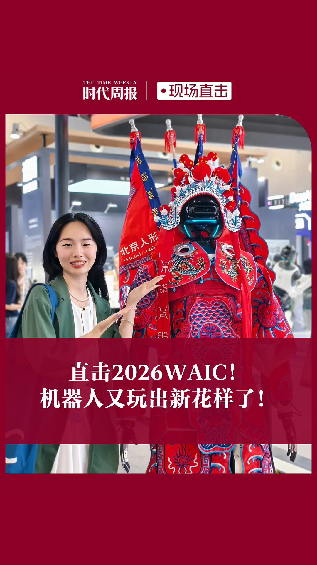 直击2026WAIC趣事！机器人再出新花样！八爪螃蟹卖萌、京剧炸街、美女搞怪、你喜欢哪款？