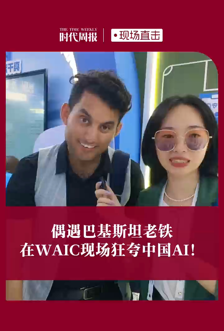 WAIC现场偶遇巴基斯坦老铁，狂夸中国AI！