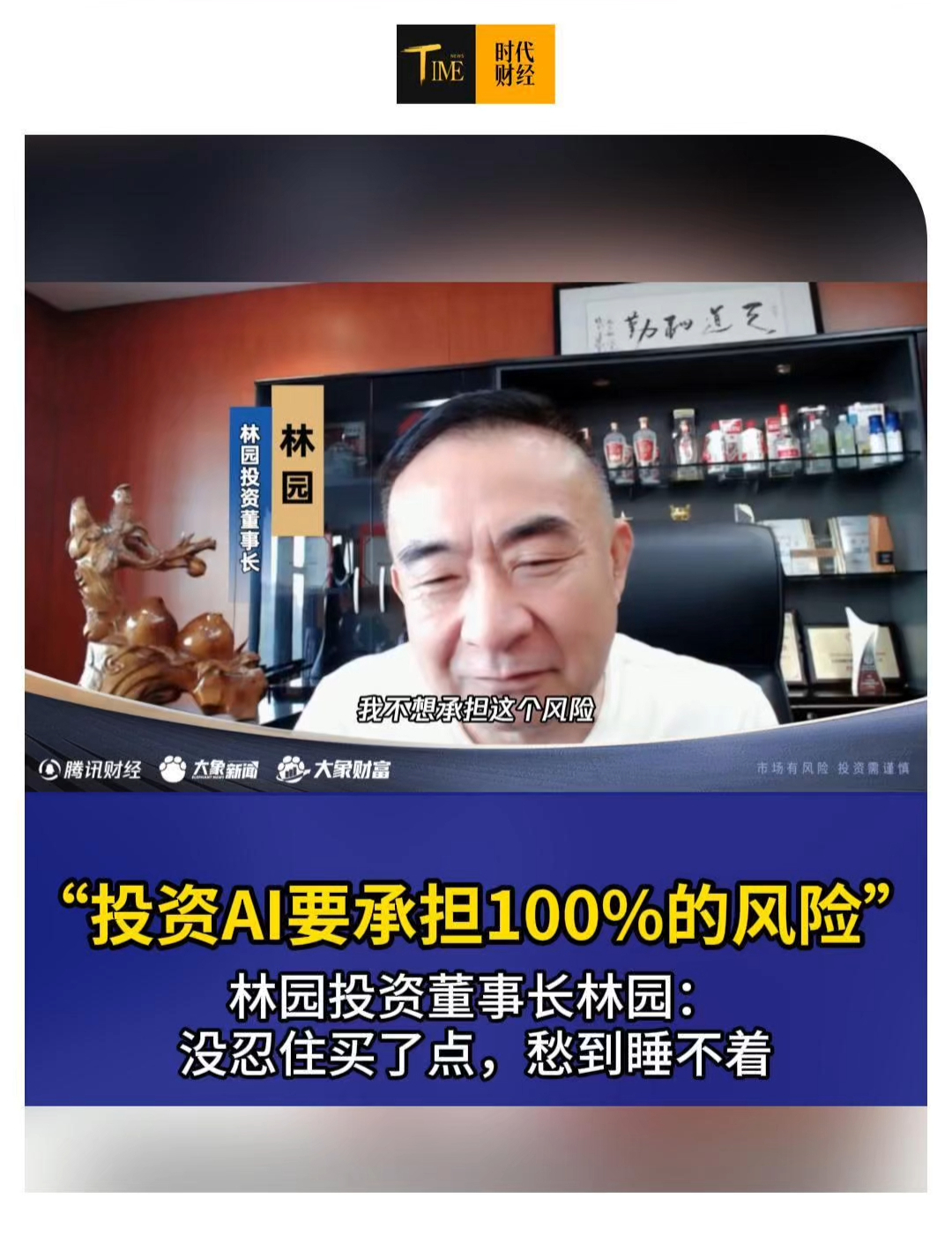 林园投资董事长林园：没忍住买了点AI，愁到睡不着