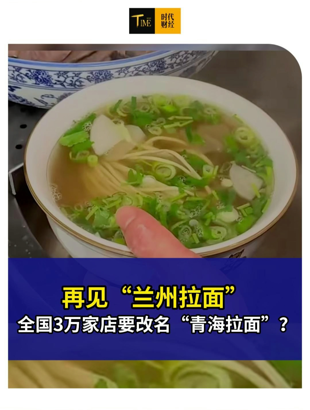 再见“兰州拉面”！全国3万家店要改名“青海拉面”？