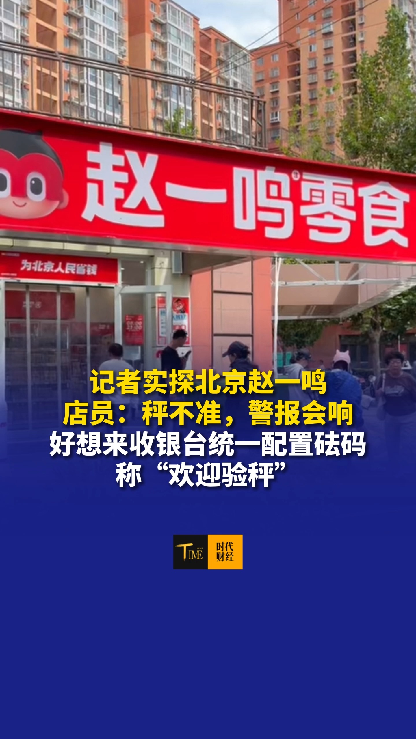 实探北京量贩零食店，赵一鸣店员：秤不准，警报会响