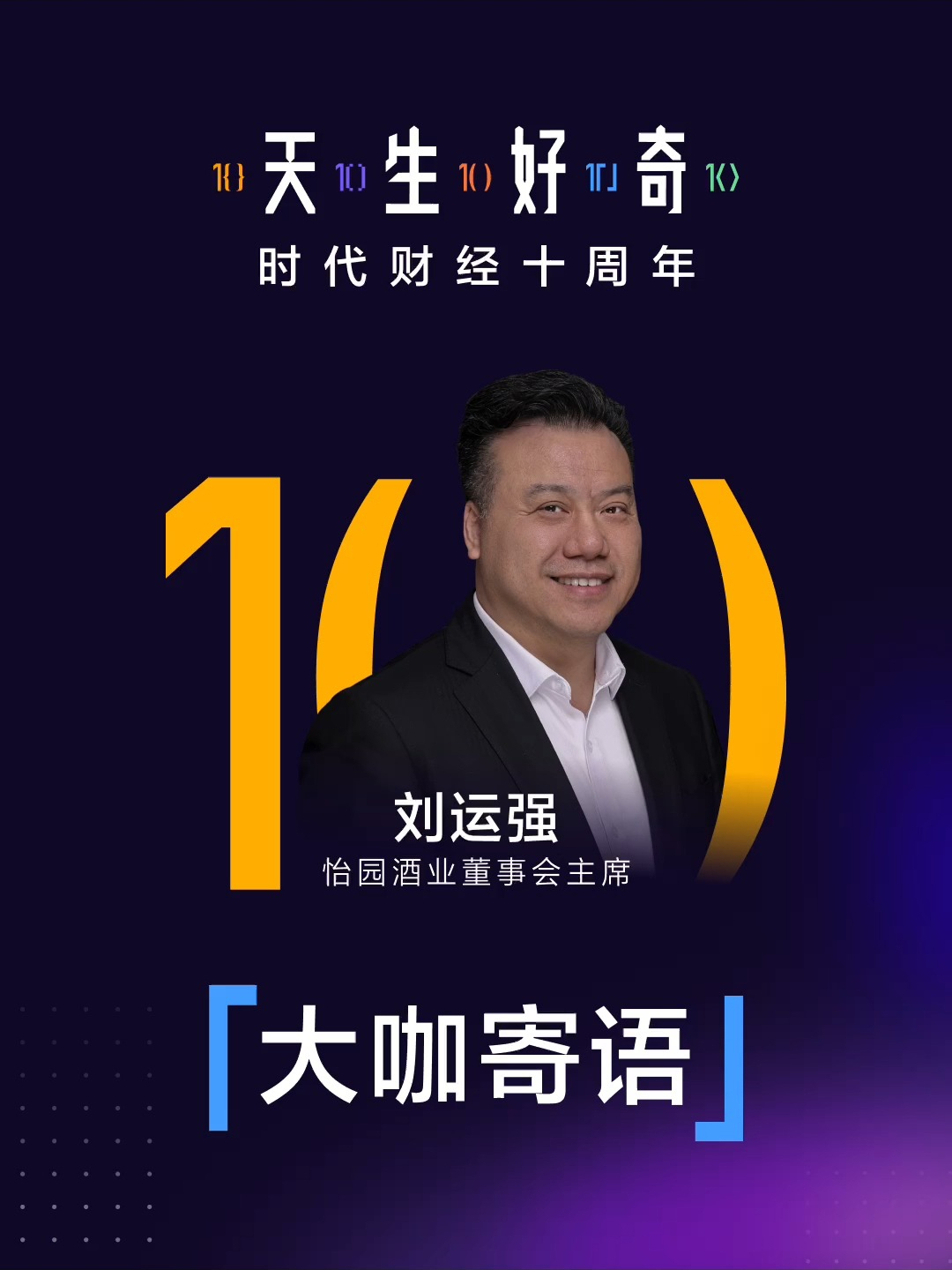 【大咖寄语】怡园酒业董事会主席刘运强