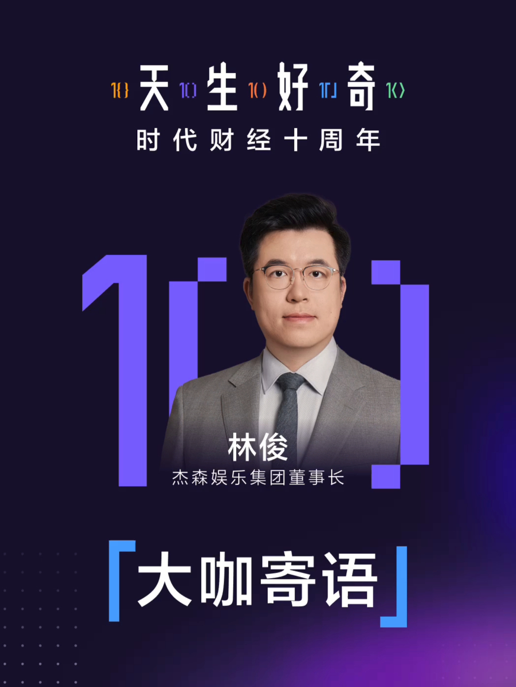 【大咖寄语】杰森娱乐集团董事长林俊