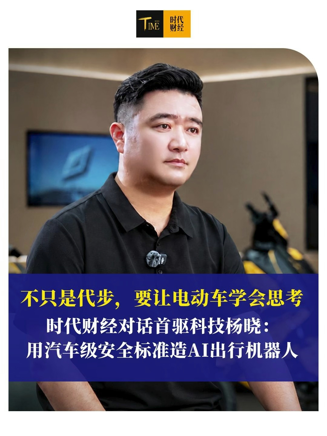 时代财经对话首驱科技杨晓：用汽车级安全标准造AI出行机器人