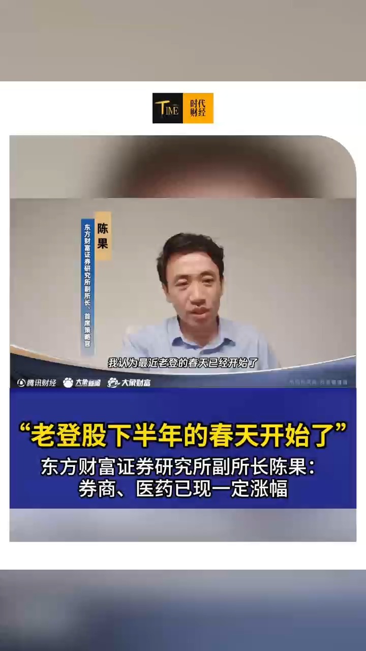 东方财富证券研究所副所长陈果：老登股下半年的春天开始了