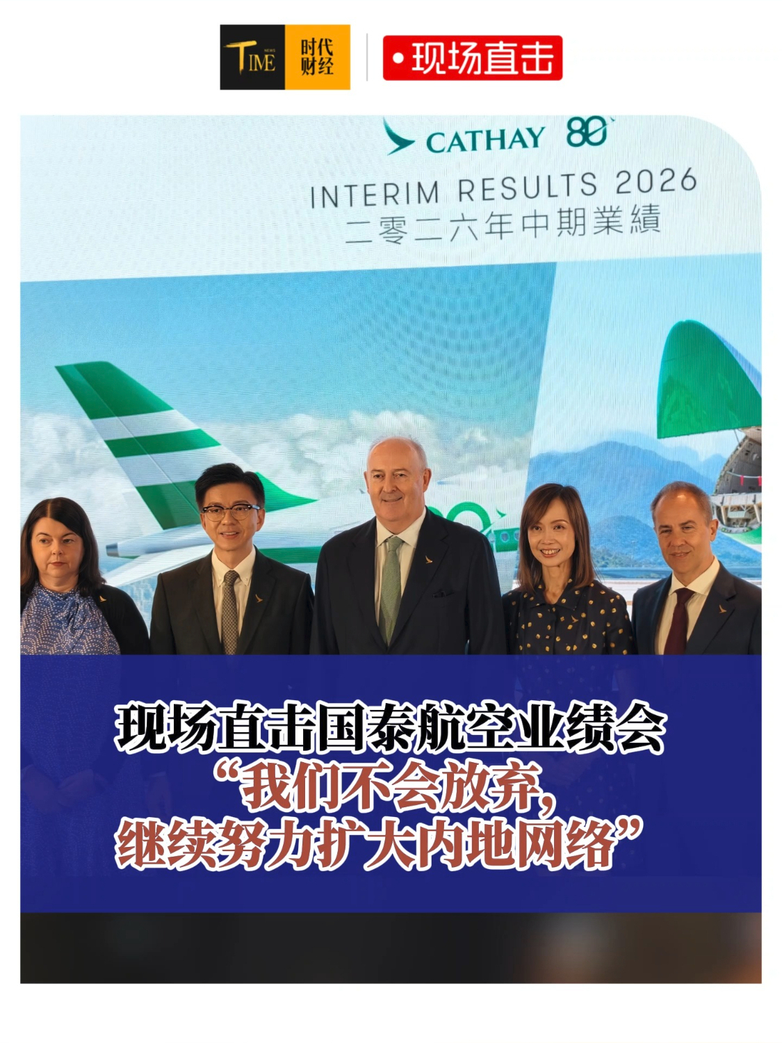 现场直击国泰航空业绩会，“我们不会放弃，继续努力扩大内地网络”