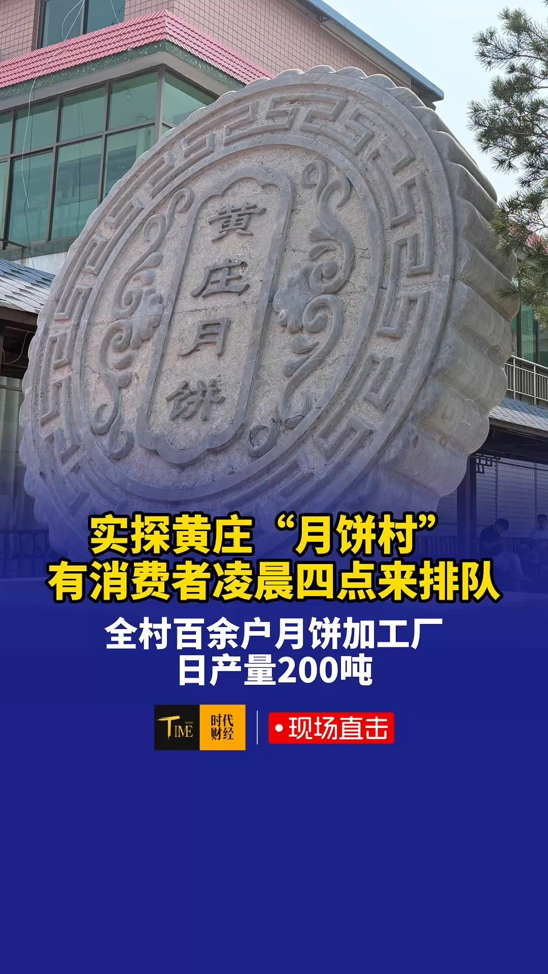 实探黄庄“月饼村”，有消费者凌晨四点来排队