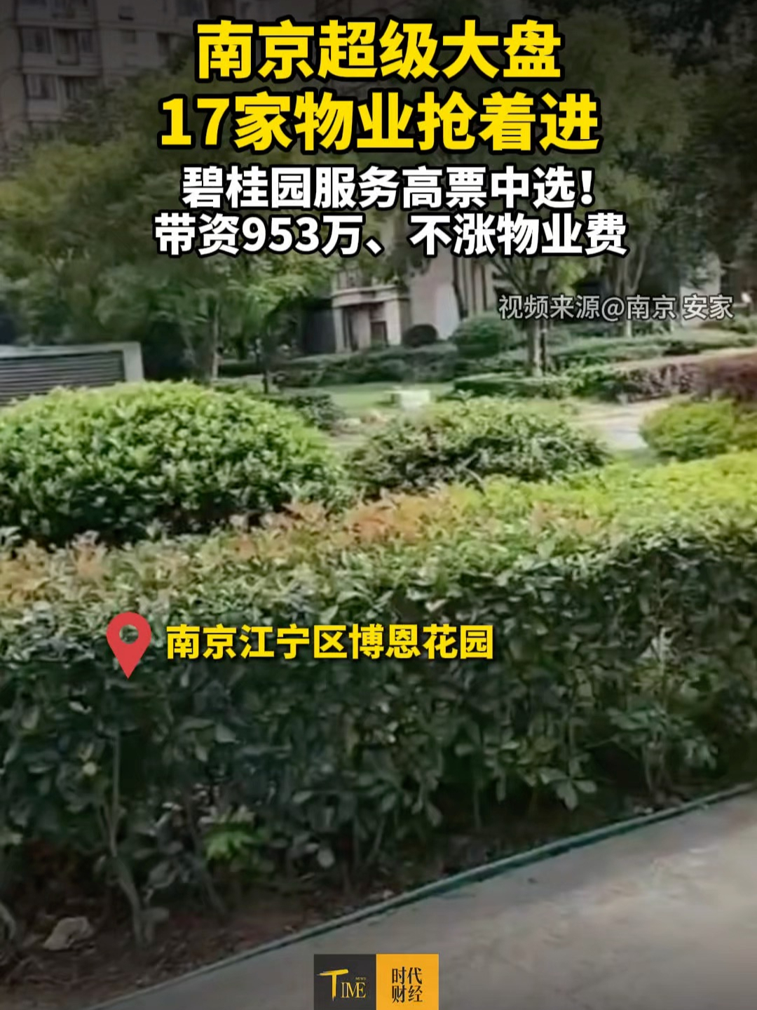 17家物业抢着进南京超级大盘！碧桂园服务高票中选，带资953万、不涨物业费