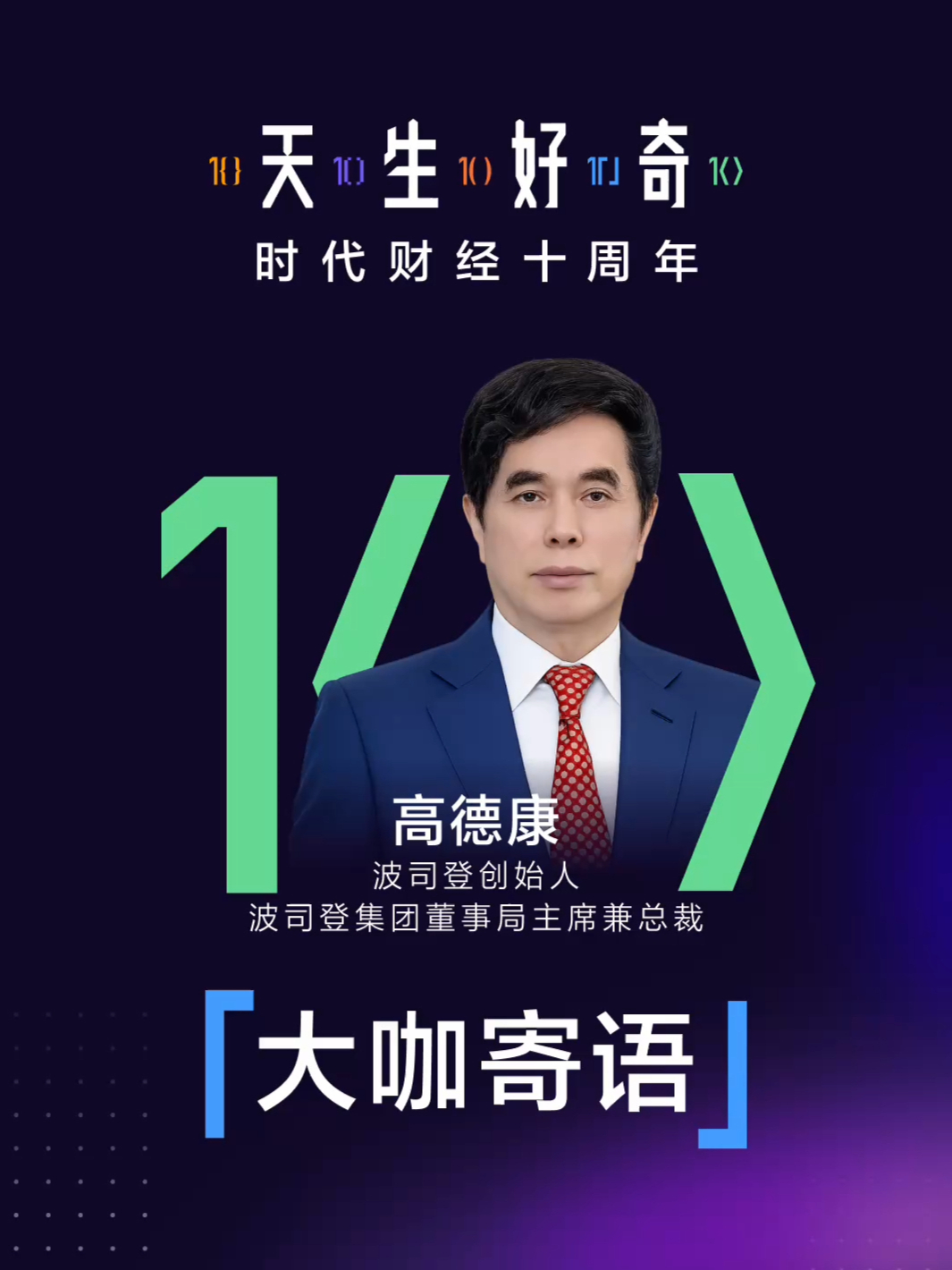 【大咖寄语】波司登创始人、波司登集团董事局主席兼总裁高德康