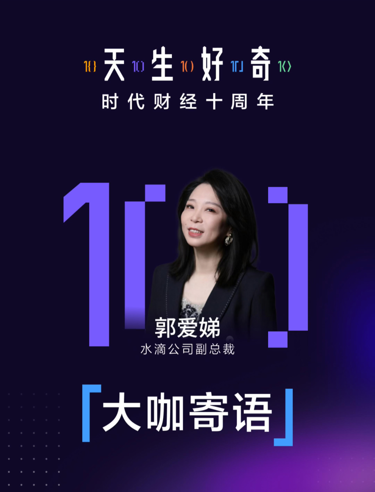 【大咖寄语】水滴公司副总裁郭爱娣