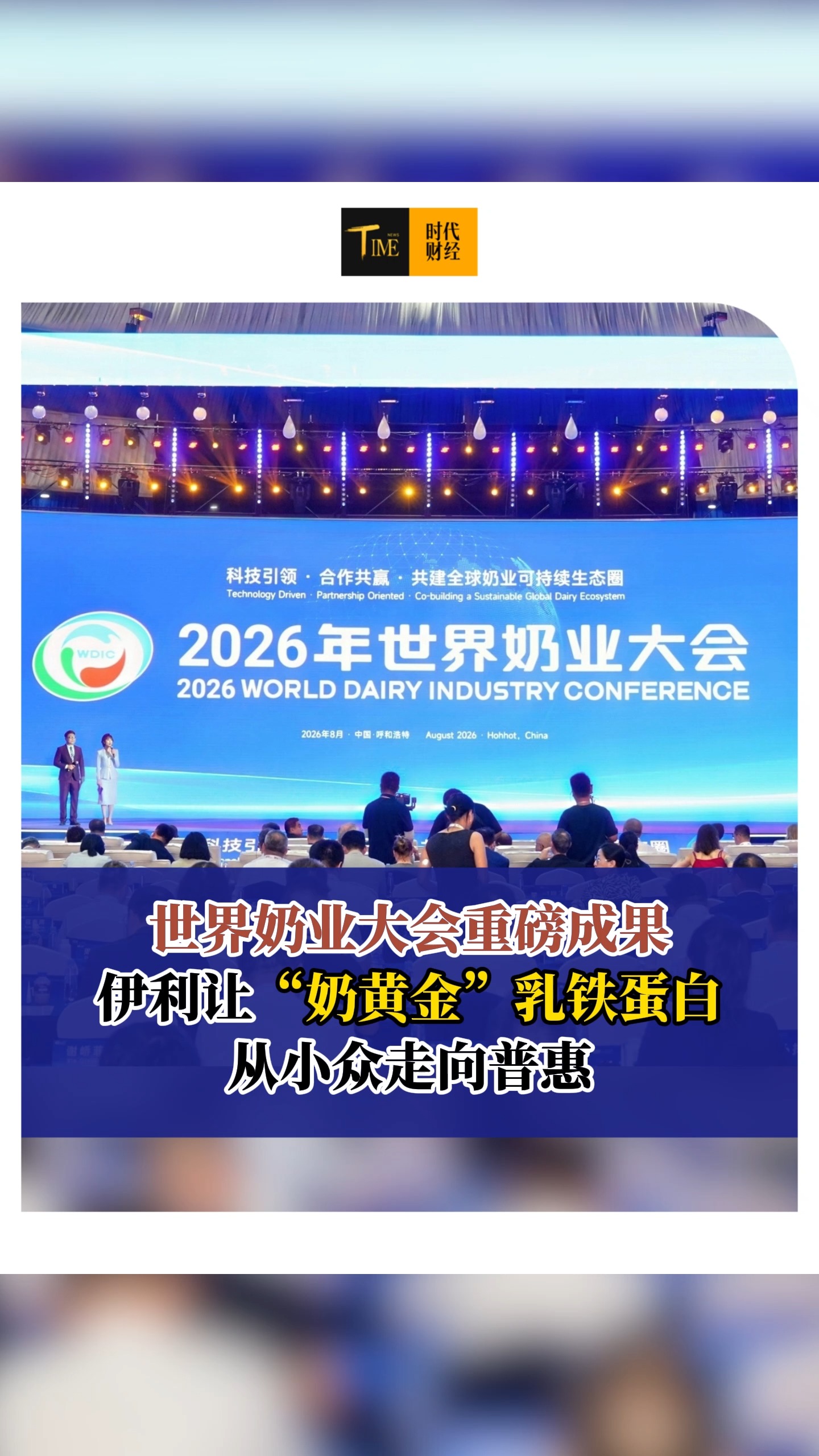 世界奶业大会重磅成果，伊利让“奶黄金”乳铁蛋白从小众走向普惠