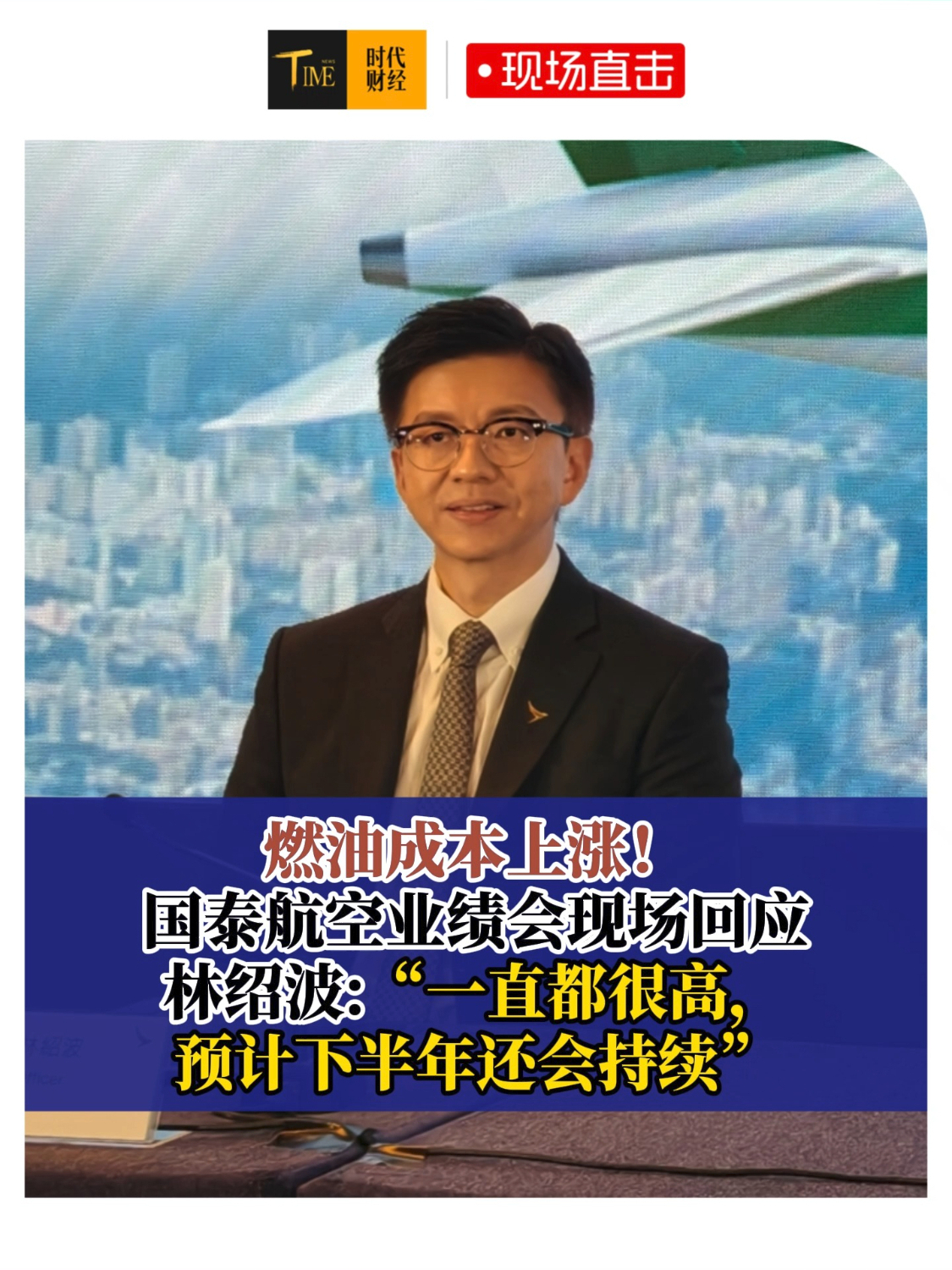 燃油成本上涨！国泰航空业绩会现场回应：“一直都很高，预计下半年还会持续”
