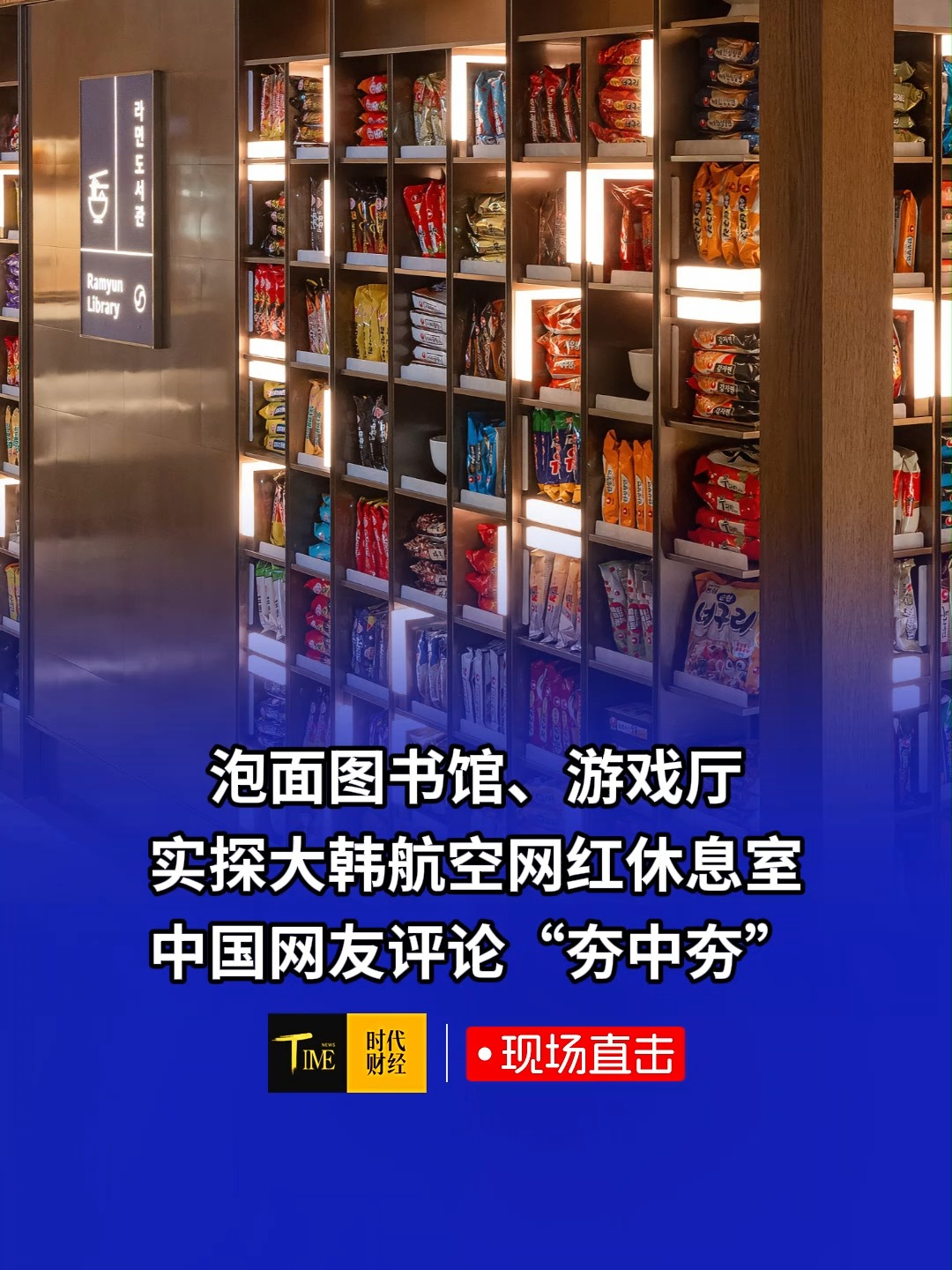 实探大韩航空网红休息室
