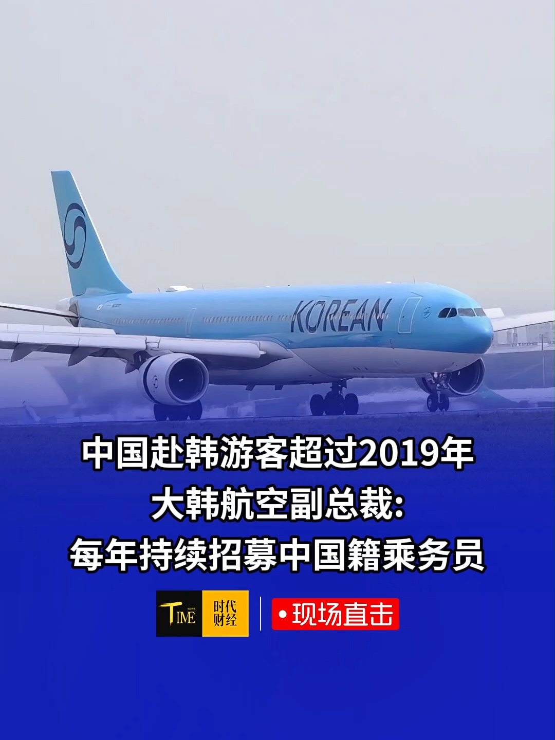 大韩航空副总裁:每年持续招募中国籍乘务员