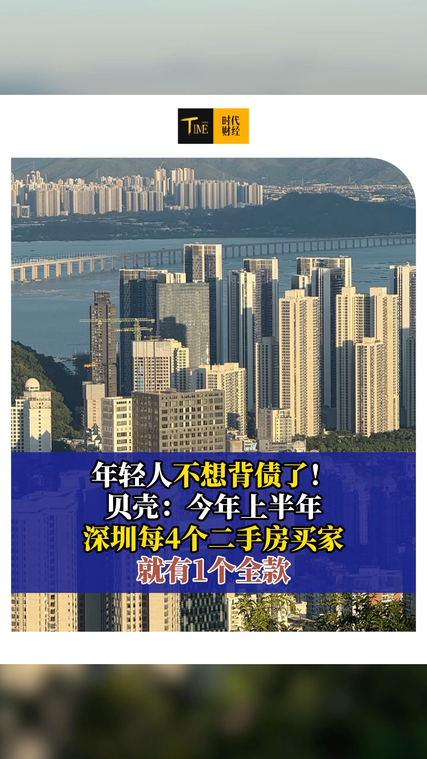 年轻人不想背债了！贝壳：今年上半年深圳每4个二手房买家，就有1个全款