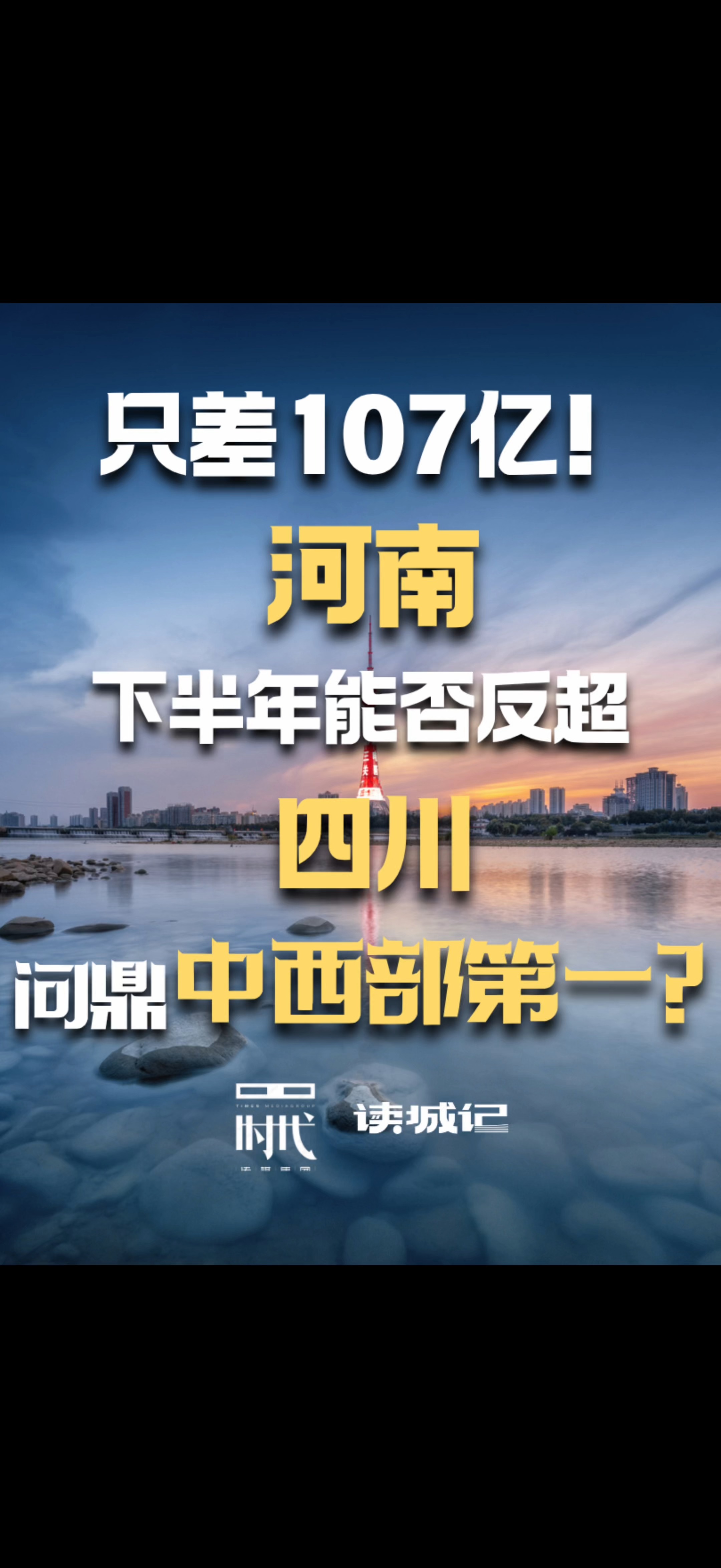 只差107亿！下半年河南能否反超四川，问鼎中西部第一省？