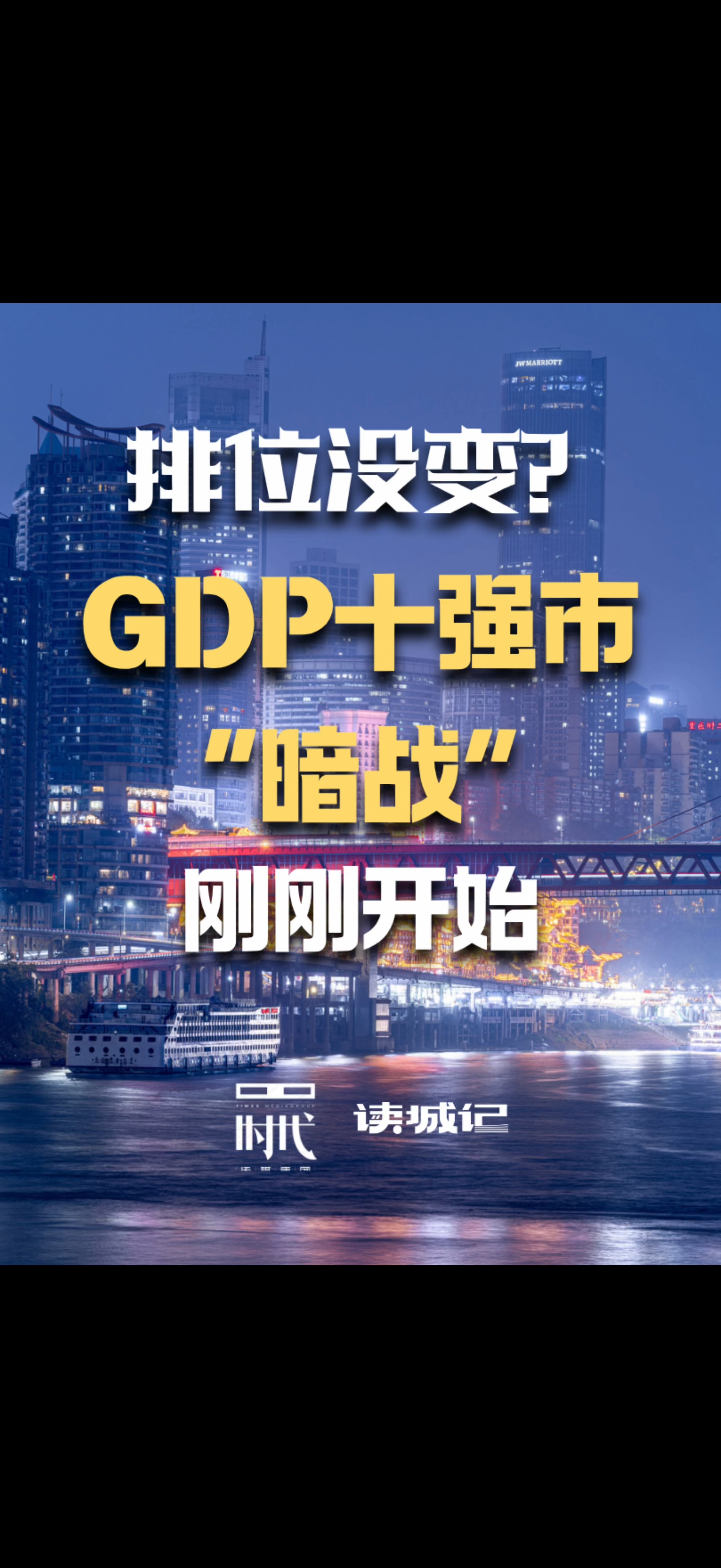 上半年GDP十强市全员落位。排位没变？但“暗战”可能刚刚开始