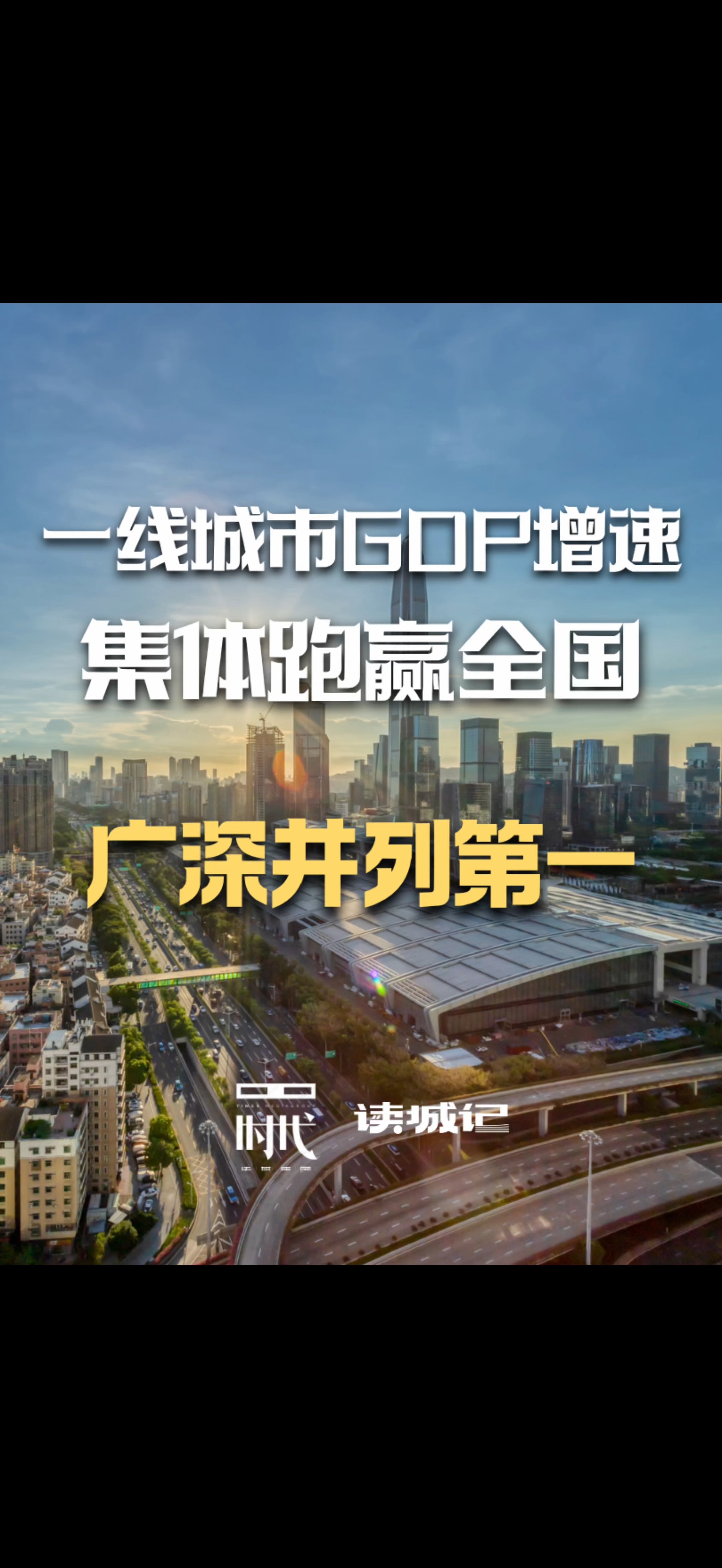 广深并列第一，集体跑赢大盘，一线城市上半年GDP增速全部起飞#一线城市#GDP