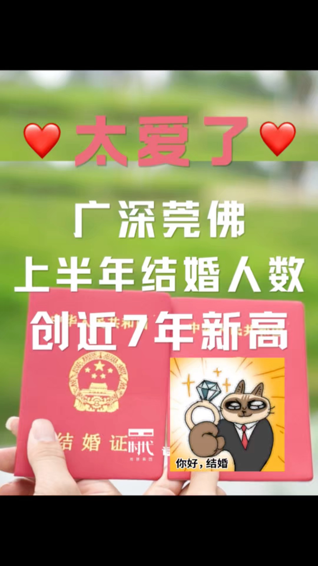 还得是广东人！广州深圳东莞佛山，上半年结婚人数创近7年新高