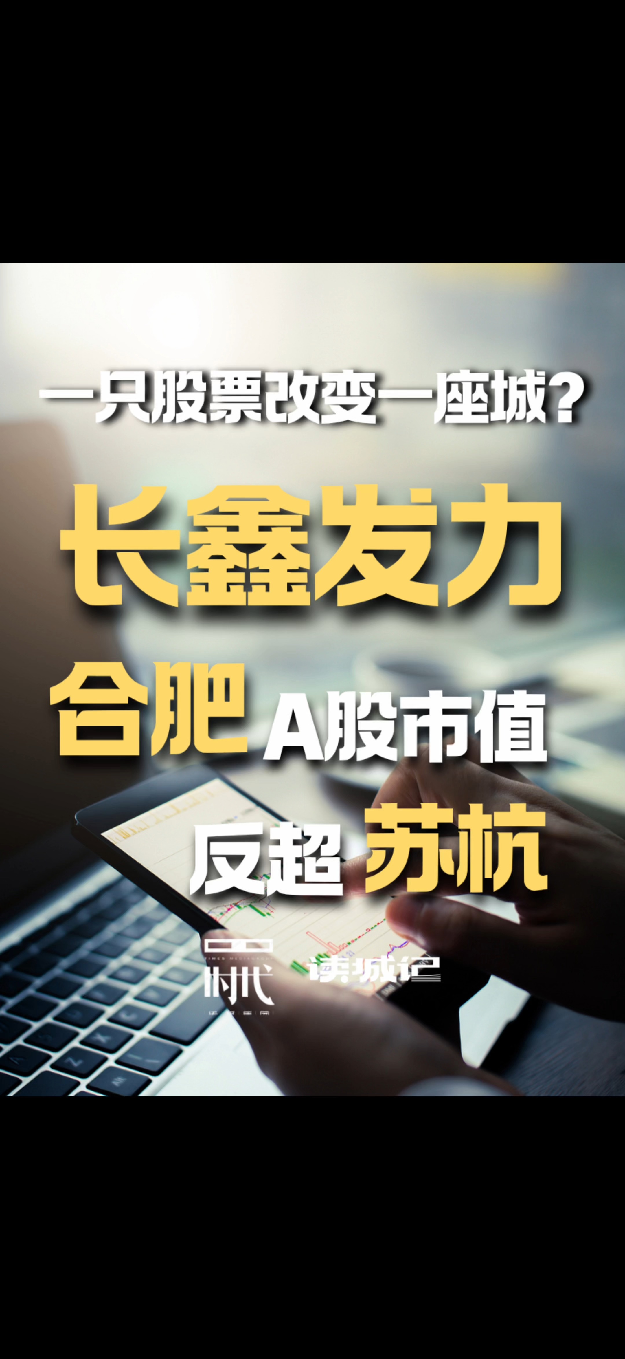 长鑫科技上市即登顶，合肥A股市值总榜跃升至全国第四，反超苏杭
