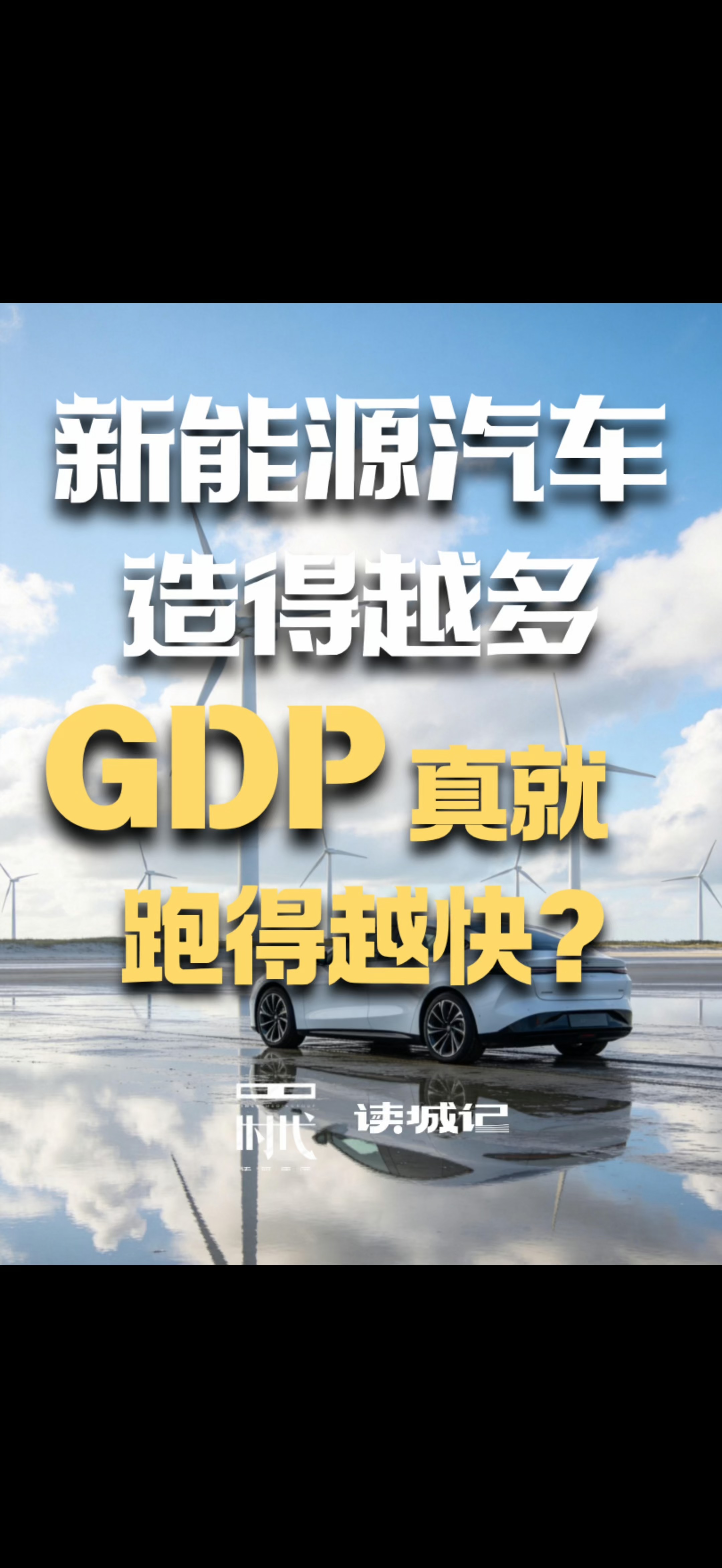 新能源车造得越多，GDP真就跑得越快？上半年数据已经说明了一切