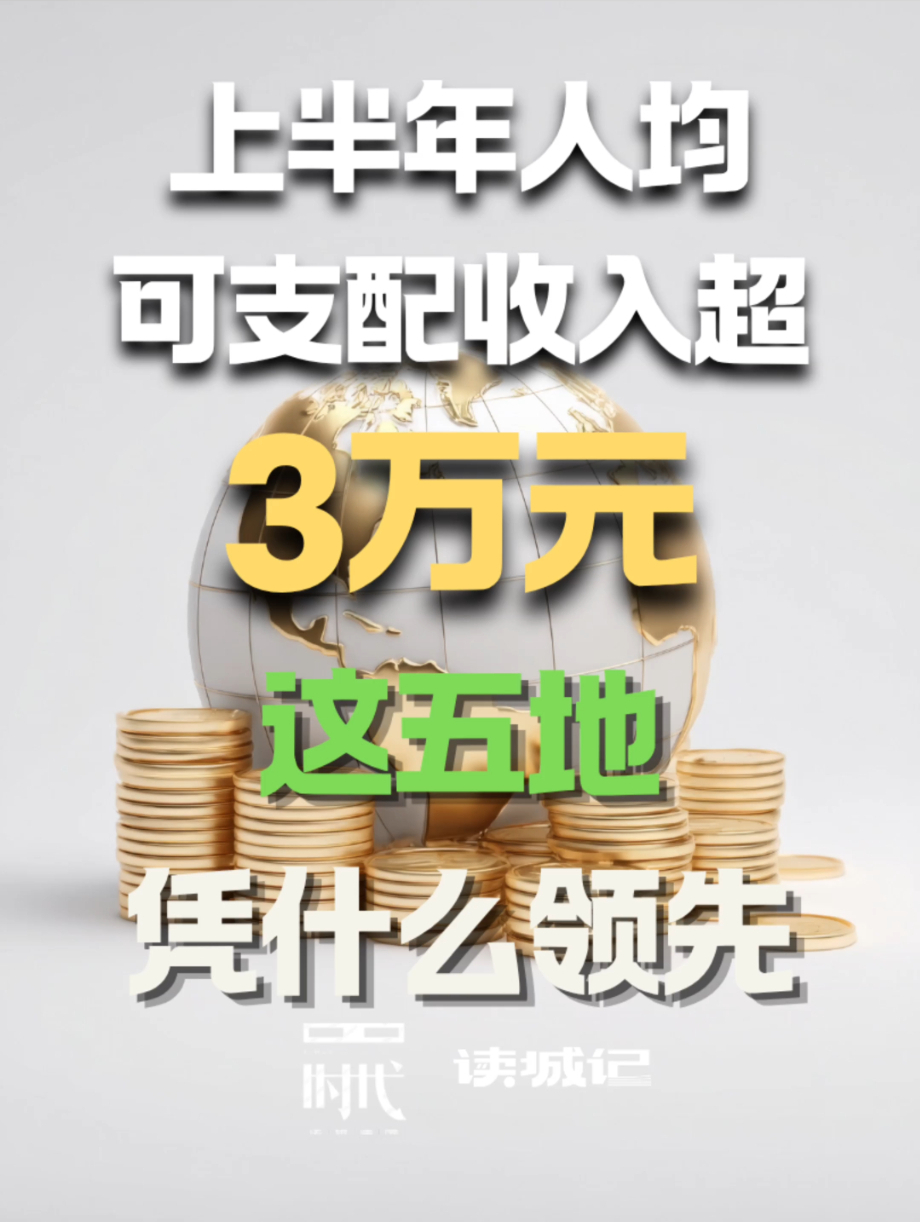 5地上半年人均可支配收入超3万元，谁在领跑？