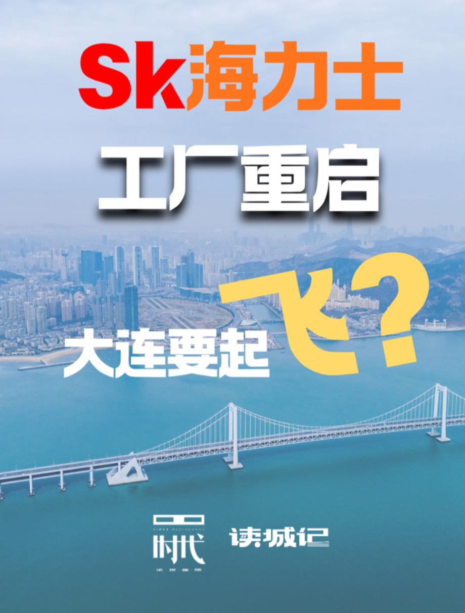 SK海力士工厂重启，大连要起飞？