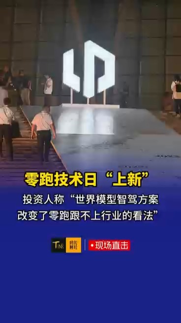 零跑技术日“上新”，投资人称“LWM世界模型改变了零跑跟不上行业的看法”