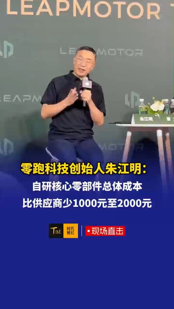 零跑科技创始人朱江明：自研核心零部件总体成本比供应商少1000元至2000元