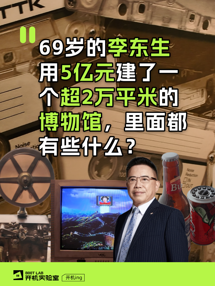 69岁的李东生用5亿元建了一个超2万平米的博物馆，里面都有些什么?