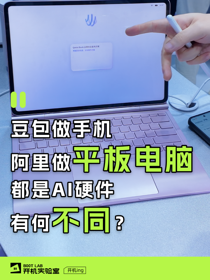 豆包做手机，阿里做平板电脑，都是AI硬件有何不同？