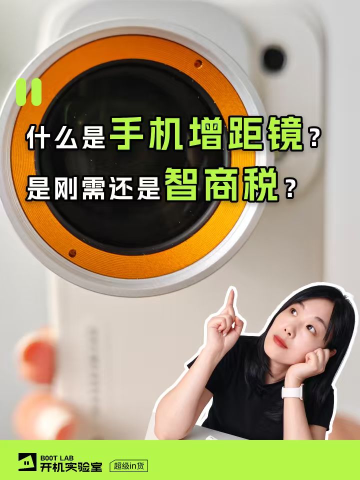 手机增距镜，是刚需还是智商税？