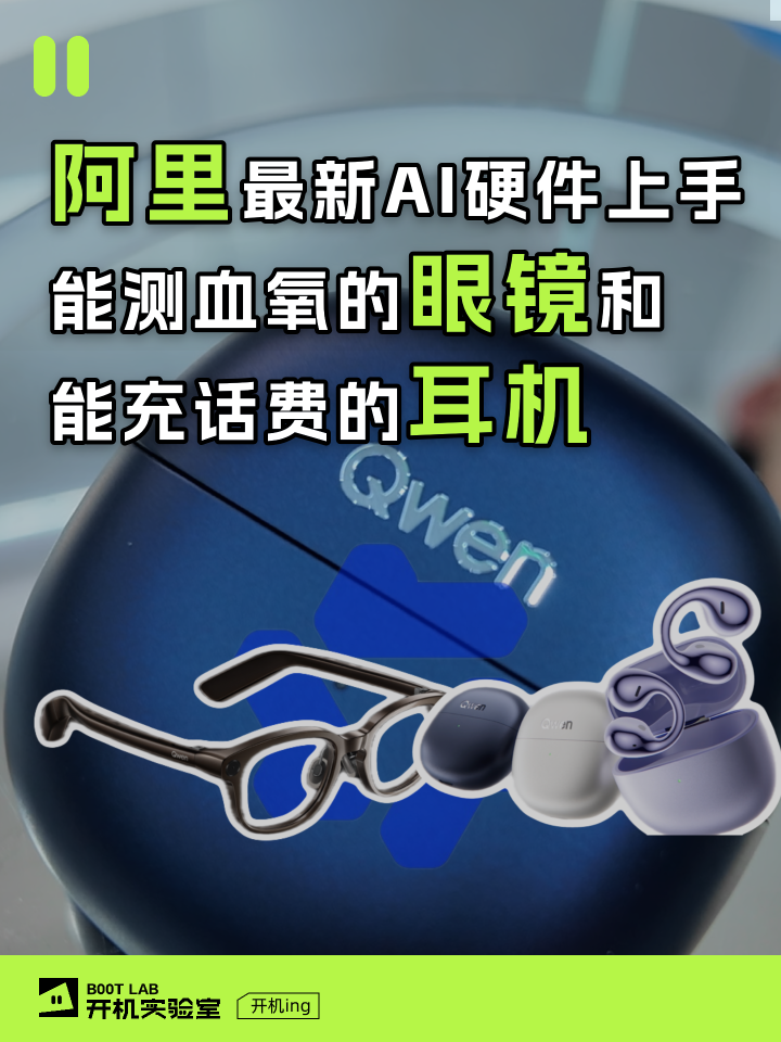 阿里最新AI硬件上手！能测血氧的眼镜和能充话费的耳机