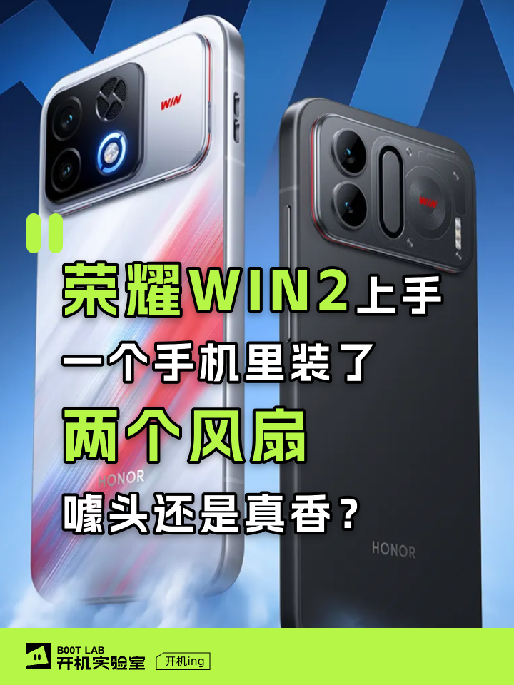 荣耀WIN2上手：一个手机里装了两个风扇，噱头还是真香？