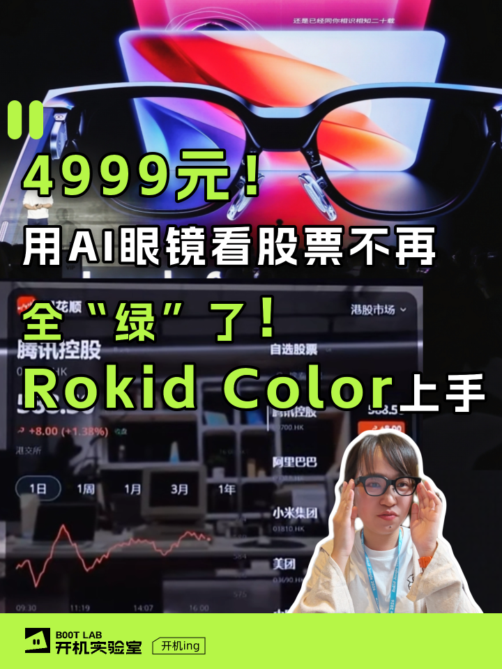 4999元，用AI眼镜看股票不再全“绿”了！Rokid Color现场上手