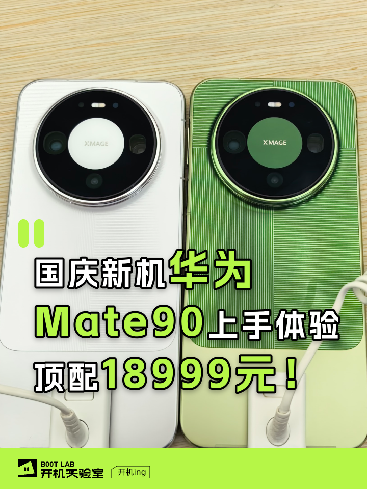 国庆新机华为Mate90上手体验，顶配18999元！
