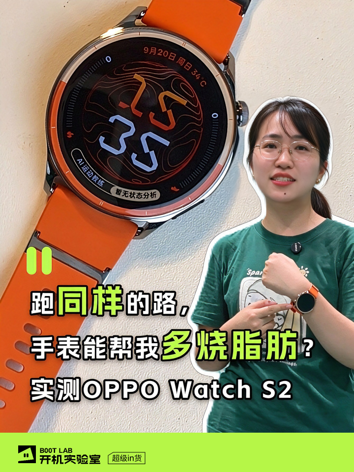 跑同样的路，手表能帮我多烧脂肪？实测OPPO Watch S2