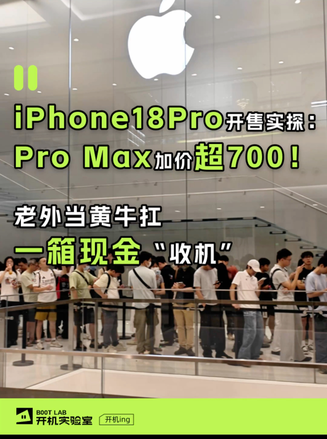 iPhone 18 Pro开售日实探：Pro Max加价超700！老外当黄牛扛一箱现金“收机”