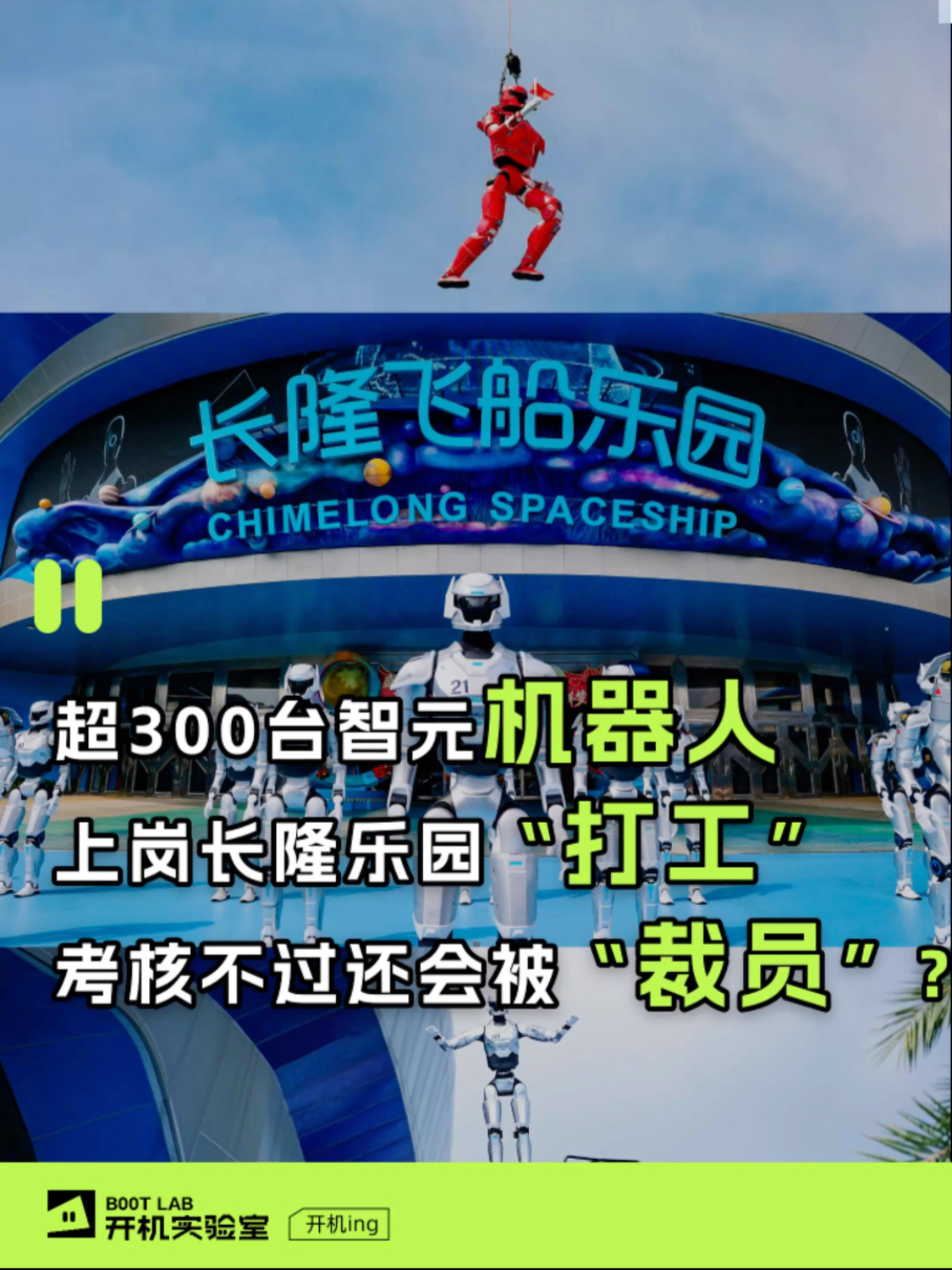 超300台智元机器人上岗长隆乐园“打工”，考核不过还会被“裁员”？