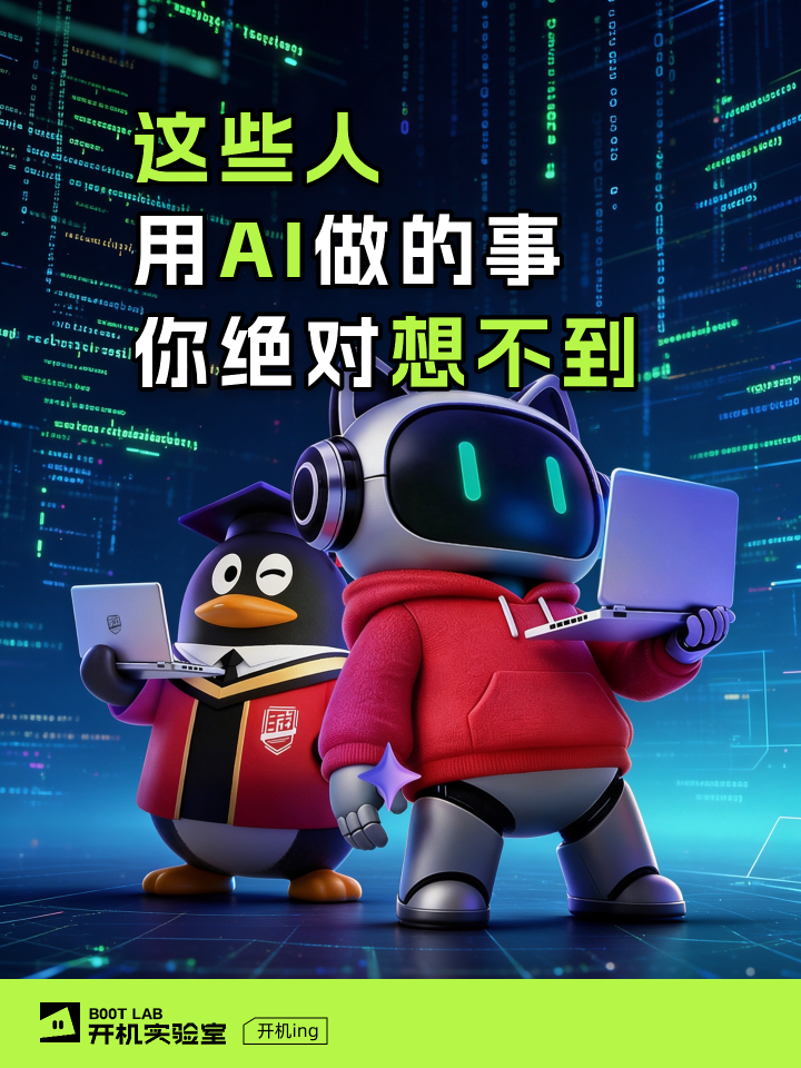 这些人用AI做的事，你绝对想不到