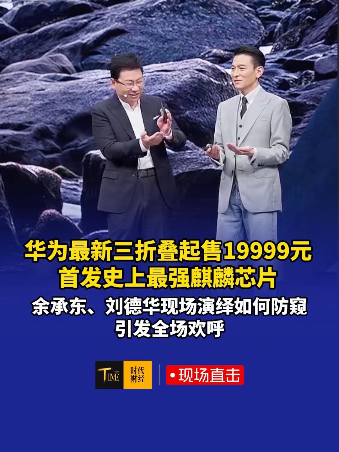 华为最新三折叠19999元起售，首发史上最强麒麟芯片，余承东、刘德华现场演绎如何防窥，引发全场欢呼