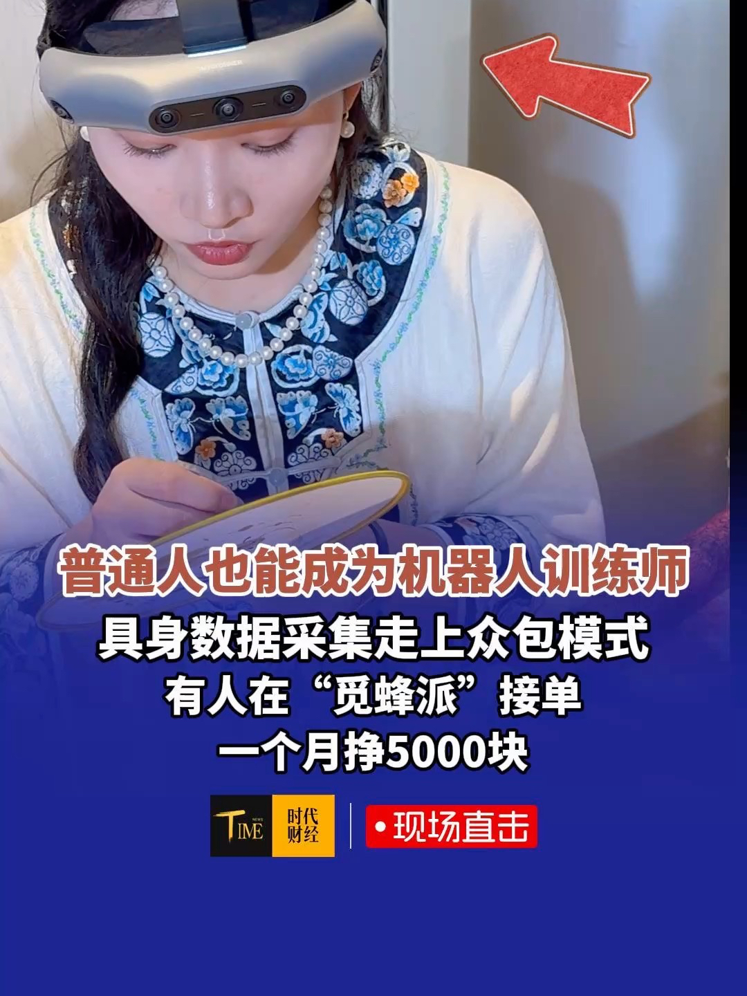 普通人也能成为“机器人训练师”，具身数据采集走上众包模式，有人在“觅蜂派”接单一个月挣5000块