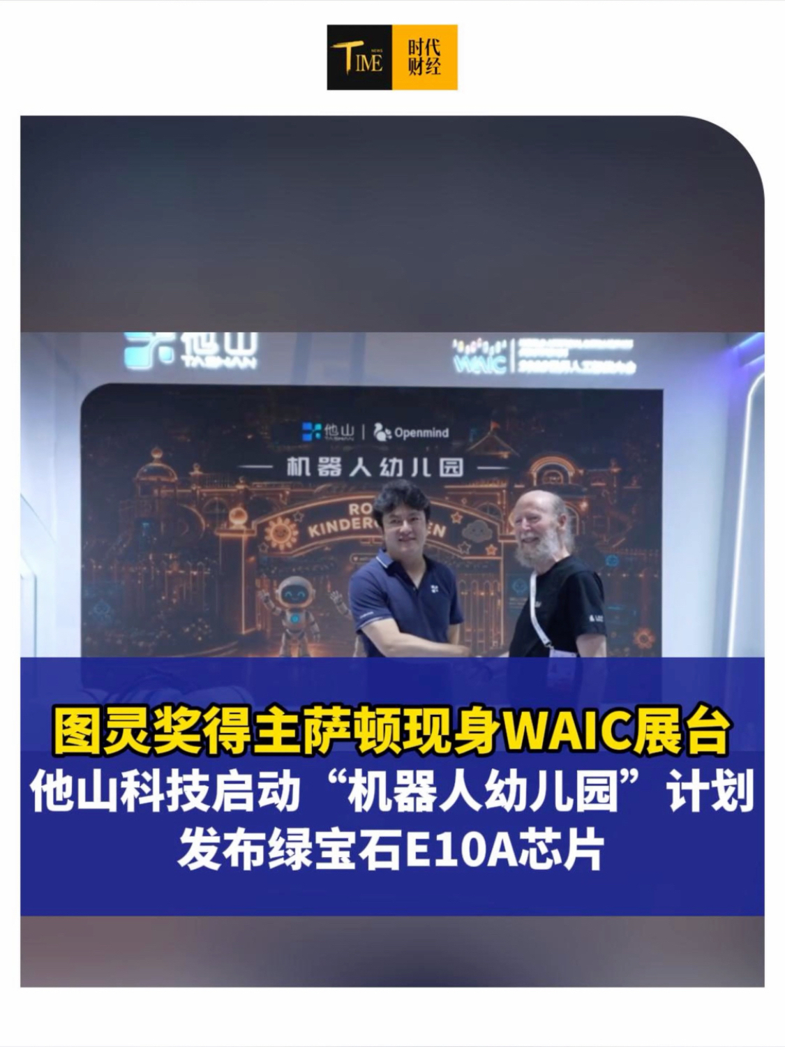 图灵奖得主萨顿现身WAIC展台，他山科技启动“机器人幼儿园”计划，发布绿宝石E10A芯片