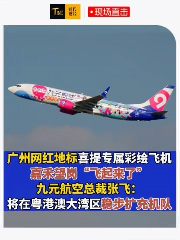 广州网红地标喜提专属彩绘飞机，嘉禾望岗“飞起来了”！九元航空总裁张飞：将在粤港澳大湾区稳步扩充机队