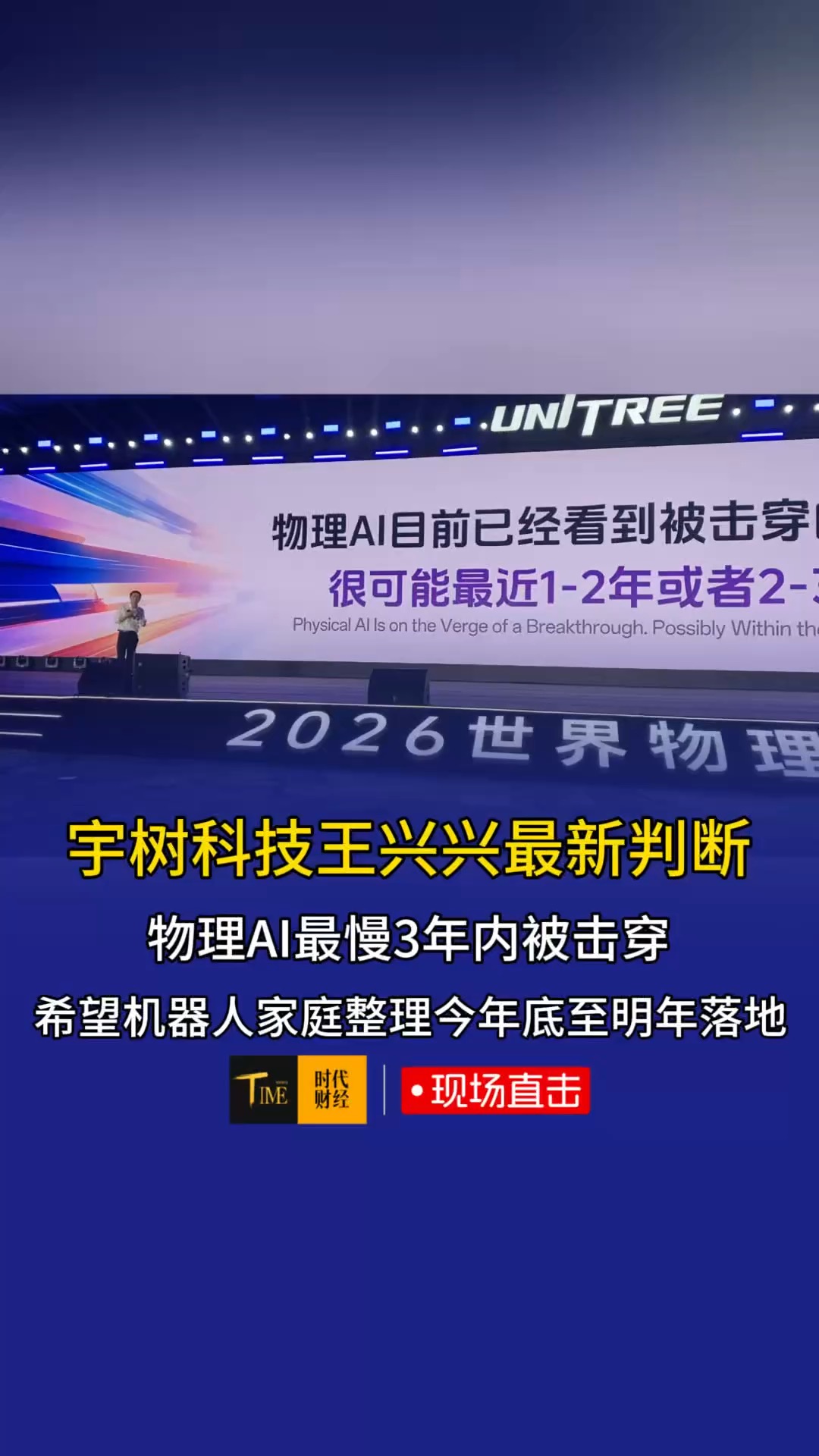 宇树科技王兴兴最新判断：物理AI最慢3年内被击穿，希望机器人家庭整理今年底至明年落地