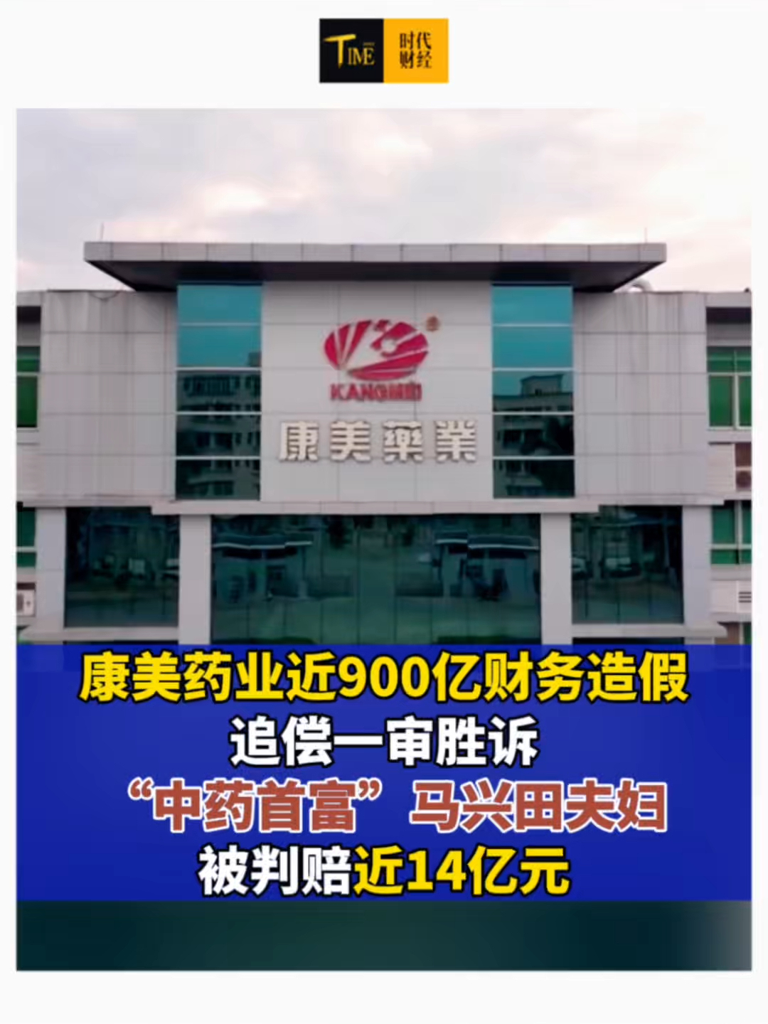 康美药业近900亿财务造假追偿一审胜诉！“中药首富”马兴田夫妇，被判赔近14亿元