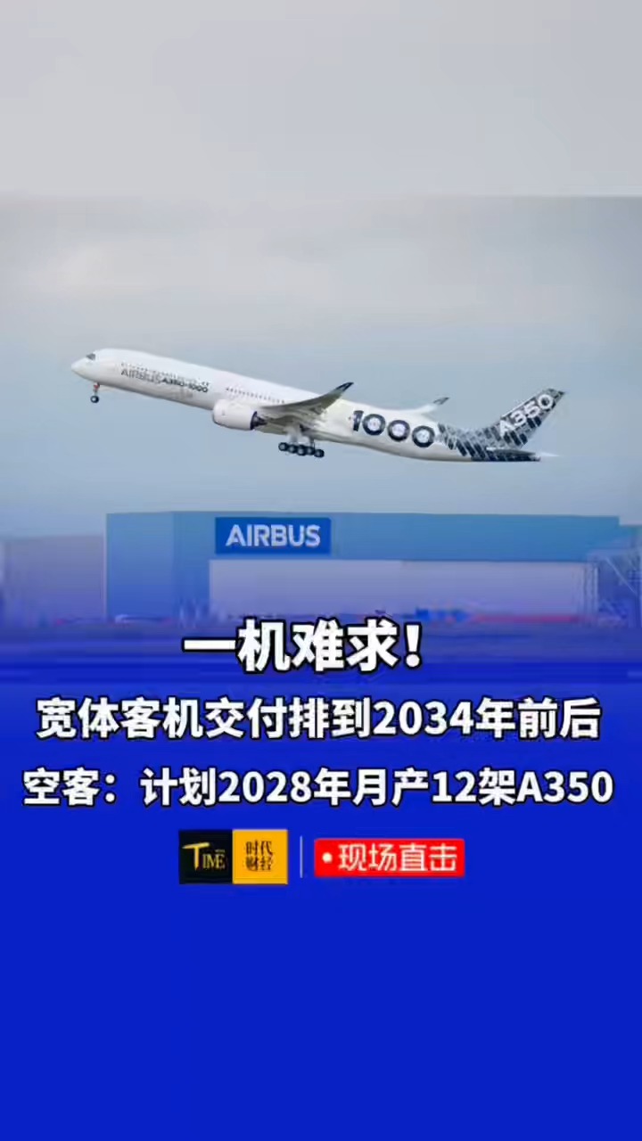 一机难求，宽体客机交付排到2034年前后！空客：计划2028年月产12架A350