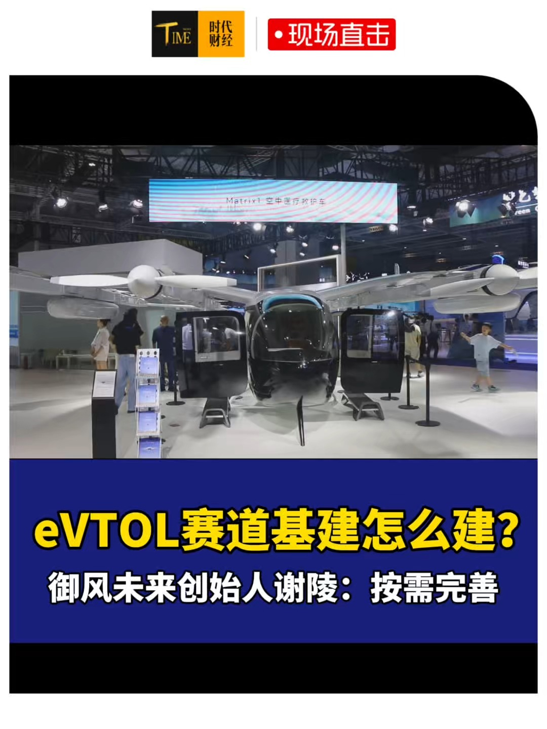 eVTOL赛道基建怎么建？御风未来创始人谢陵：按需完善